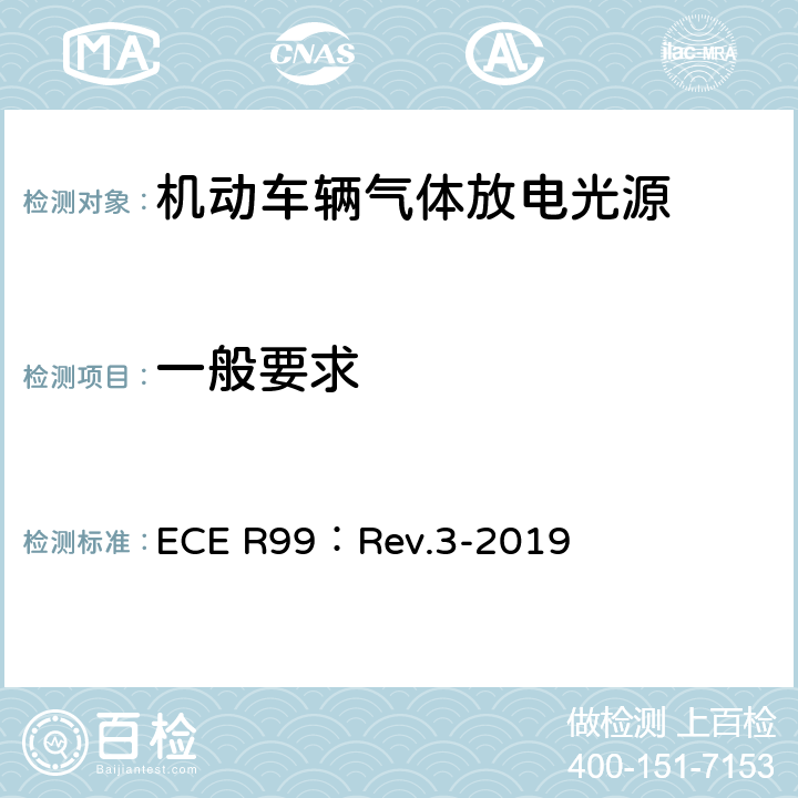一般要求 关于批准用于机动车辆已认证气体放电灯组件的气体放电光源的统一规定 ECE R99：Rev.3-2019 3.2