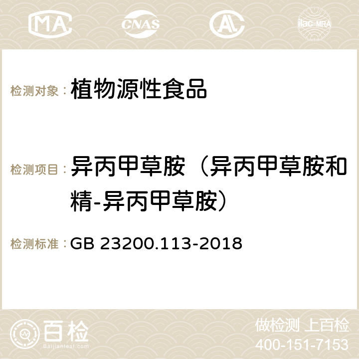 异丙甲草胺（异丙甲草胺和精-异丙甲草胺） 食品安全国家标准 植物源性食品中208种农药及其代谢物残留量的测定 气相色谱-质谱联用法 GB 23200.113-2018