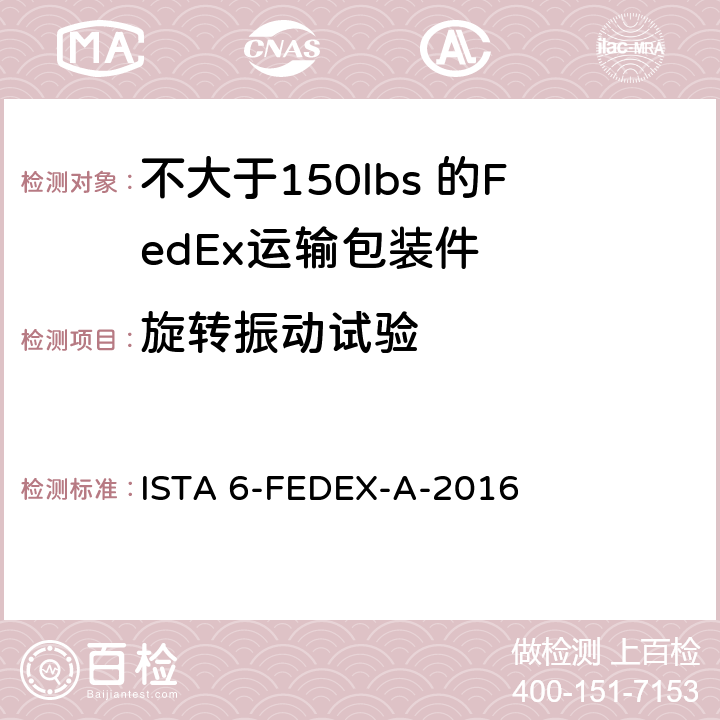 旋转振动试验 测试重量不大于150 lbs的运输包装件 ISTA 6-FEDEX-A-2016