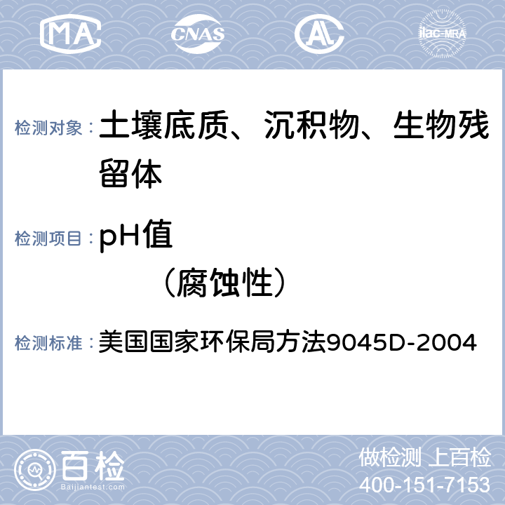 pH值              （腐蚀性） 玻璃电极法 美国国家环保局方法9045D-2004