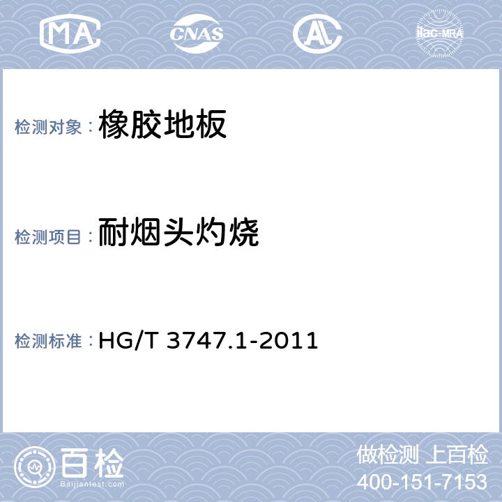 耐烟头灼烧 橡塑铺地材料 第1部分：橡胶地板 HG/T 3747.1-2011 6.5