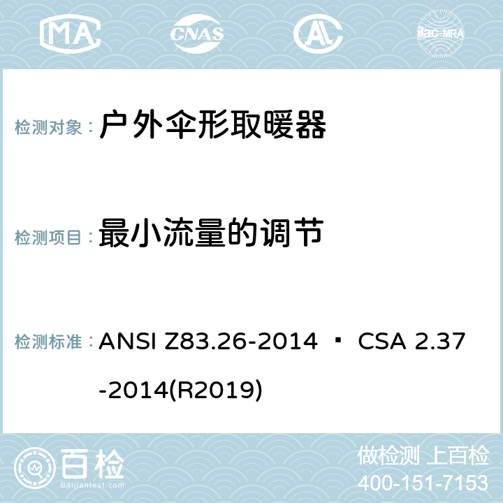 最小流量的调节 户外伞形取暖器 ANSI Z83.26-2014 • CSA 2.37-2014(R2019) 4.19