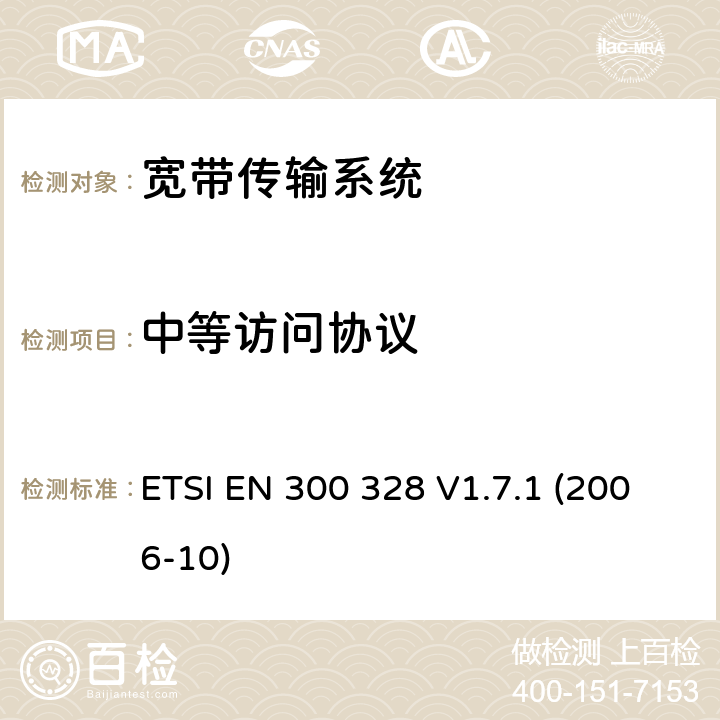 中等访问协议 电磁兼容性和无线电频谱事宜（ERM）; 宽带传输系统; 数据传输设备工作在2.4 GHz ISM频段并使用宽带调制技术; 协调EN涵盖R＆TTE指令3.2条款的基本要求 ETSI EN 300 328 V1.7.1 (2006-10) 4.3.5