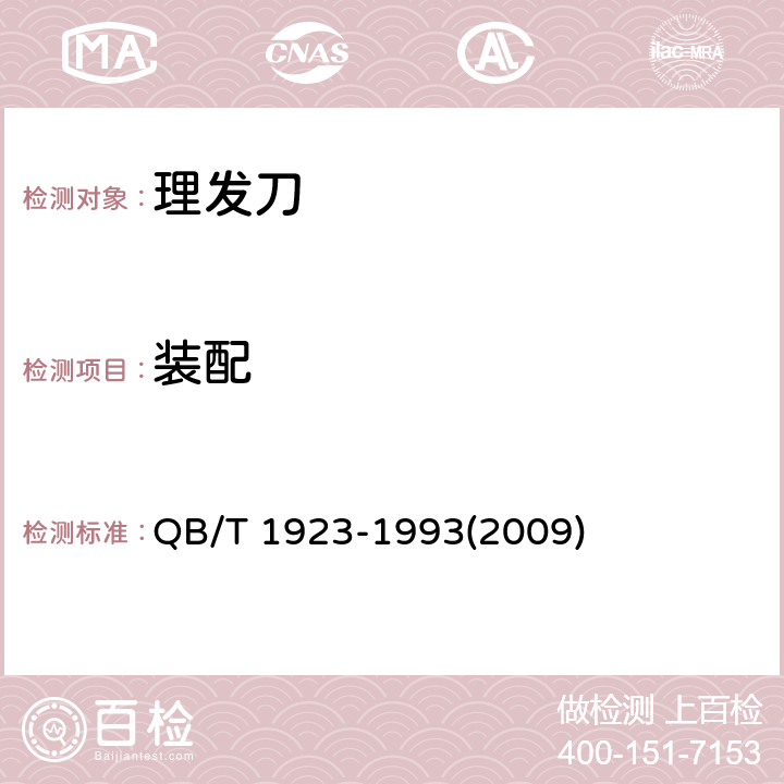 装配 理发刀 QB/T 1923-1993(2009) 5.6