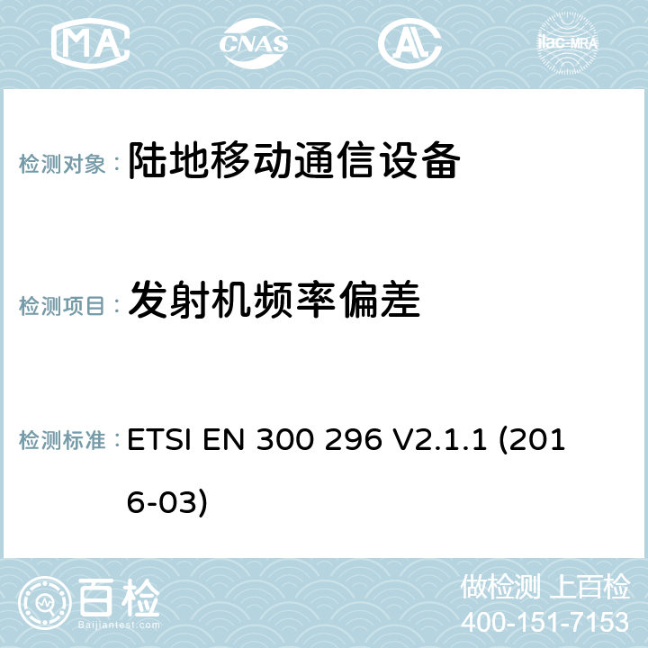 发射机频率偏差 陆地移动业务;无线电设备采用集成天线主要用于模拟语音;统一标准涵盖基本要求指令2014/53 / EU第3.2条 ETSI EN 300 296 V2.1.1 (2016-03) 7.3