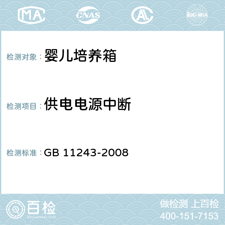 供电电源中断 医用电气设备 第2部分：婴儿培养箱安全专用要求 GB 11243-2008 49