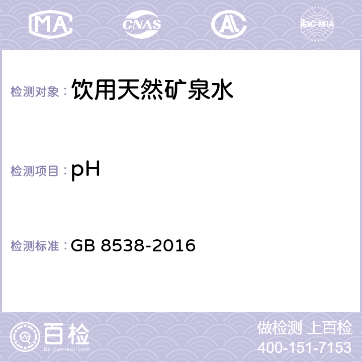 pH 玻璃電極法《食品安全國家標準 飲用天然礦泉水檢驗方法》 GB 8538-2016 6