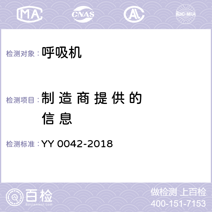 制 造 商 提 供 的 信 息 YY 0042-2018 高频喷射呼吸机