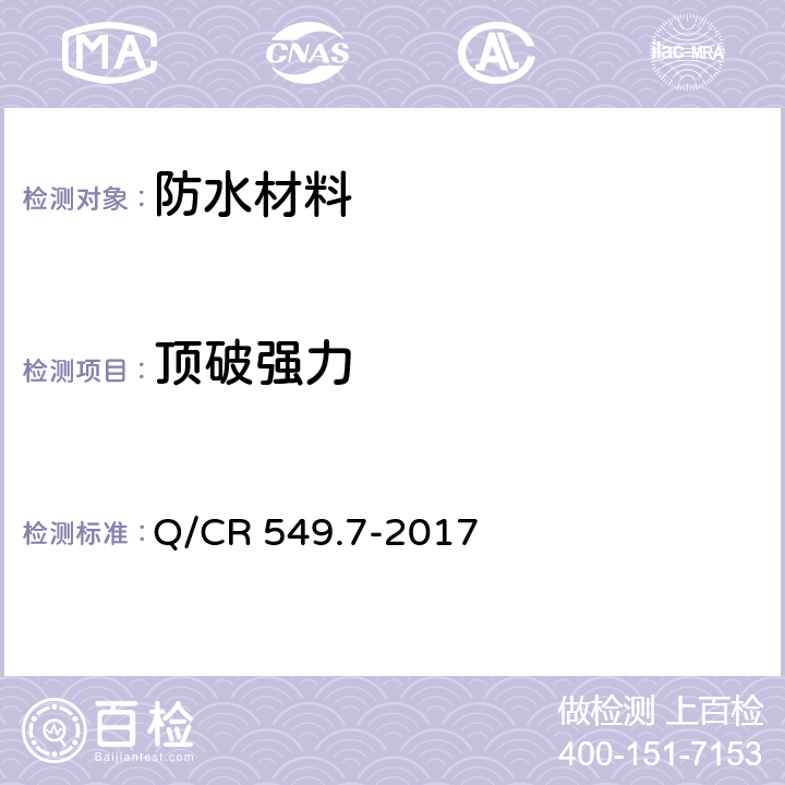 顶破强力 铁路工程土工合成材料 第7部分：防水材料 Q/CR 549.7-2017 附录F