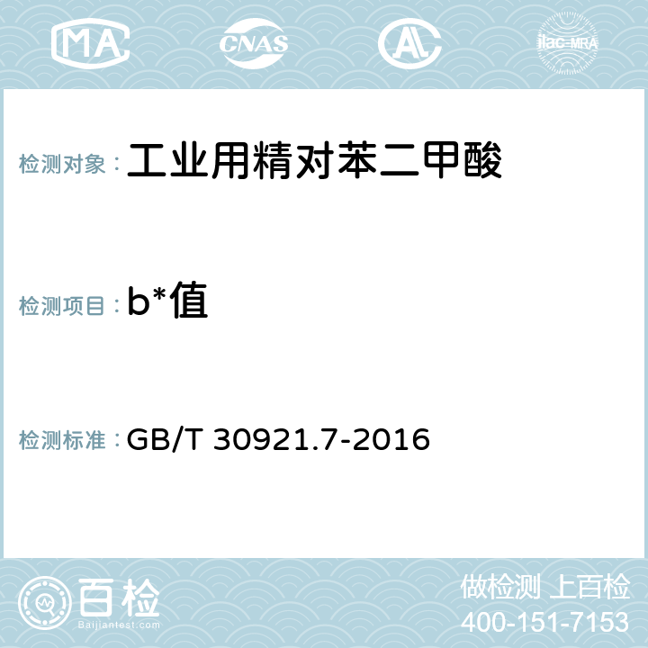 b*值 工业用精对苯二甲酸（PTA）试验方法 第7部分：b*值测定 色差计法 GB/T 30921.7-2016