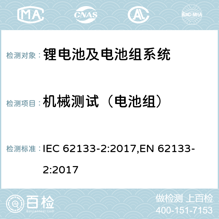 机械测试（电池组） 含碱性或其他非酸性电解液的单体蓄电池和电池组-便携式密封单体蓄电池及电池组安全要求-第2部分 锂系 IEC 62133-2:2017,
EN 62133-2:2017 7.3.8