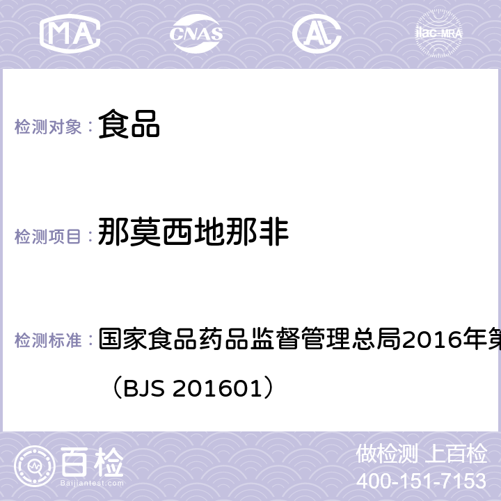 那莫西地那非 食品中那非类物质的测定 国家食品药品监督管理总局2016年第196号公告附件1（BJS 201601）