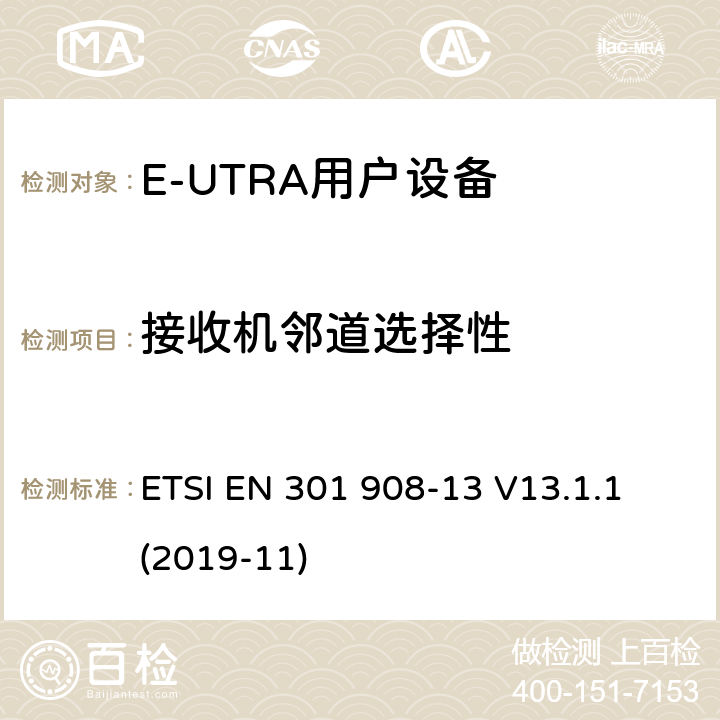 接收机邻道选择性 IMT蜂窝网络;使用无线电频谱的协调标准;第13部分:演化通用地面无线电接入(E-UTRA)用户设备 ETSI EN 301 908-13 V13.1.1 (2019-11) 4.2.6