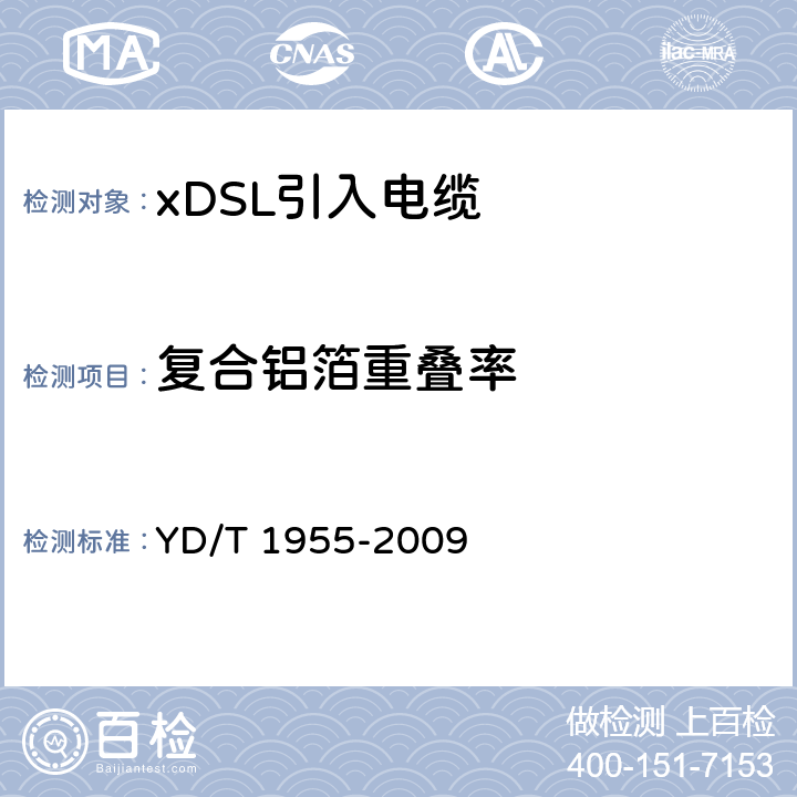 复合铝箔重叠率 适用于xDSL传输的引入电缆 YD/T 1955-2009
