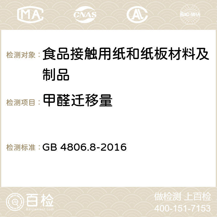 甲醛迁移量 食品安全国家标准 食品接触用纸和纸板材料及制品,食品安全国家标准 食品接触材料及制品 甲醛迁移量的测定 GB 4806.8-2016