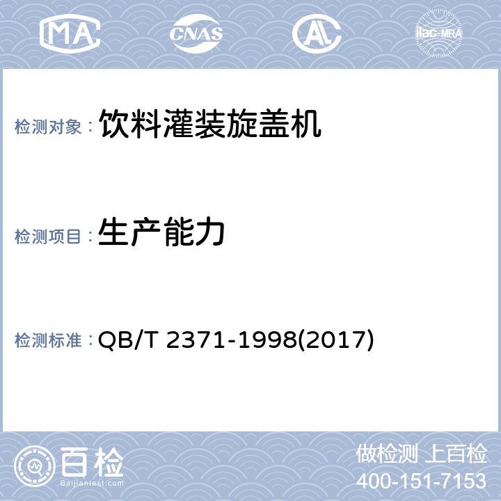生产能力 饮料灌装旋盖机 QB/T 2371-1998(2017) 4.4.1