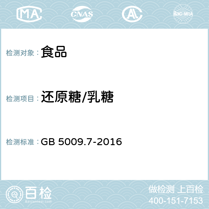 还原糖/乳糖 食品安全国家标准 食品中还原糖的测定 GB 5009.7-2016