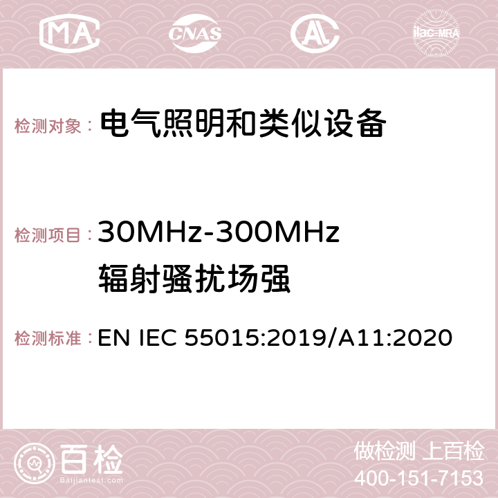 30MHz-300MHz辐射骚扰场强 电气照明和类似设备的无线电骚扰特性的限值和测量方法 EN IEC 55015:2019/A11:2020 4.4.2 30MHz~300MHz的辐射电磁骚扰