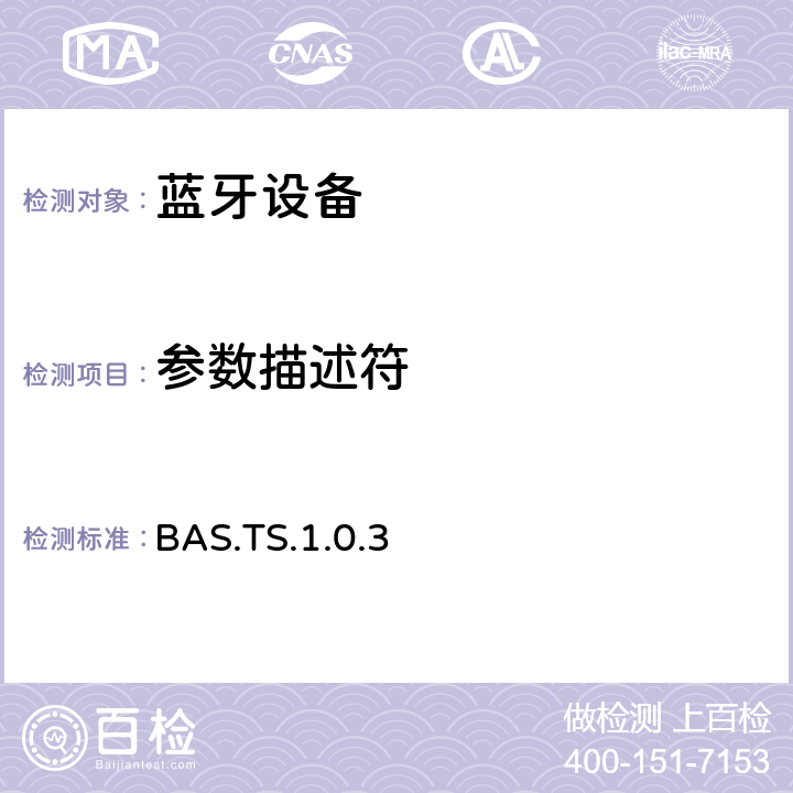 参数描述符 蓝牙电池服务（BAS）测试规范 BAS.TS.1.0.3 4.5