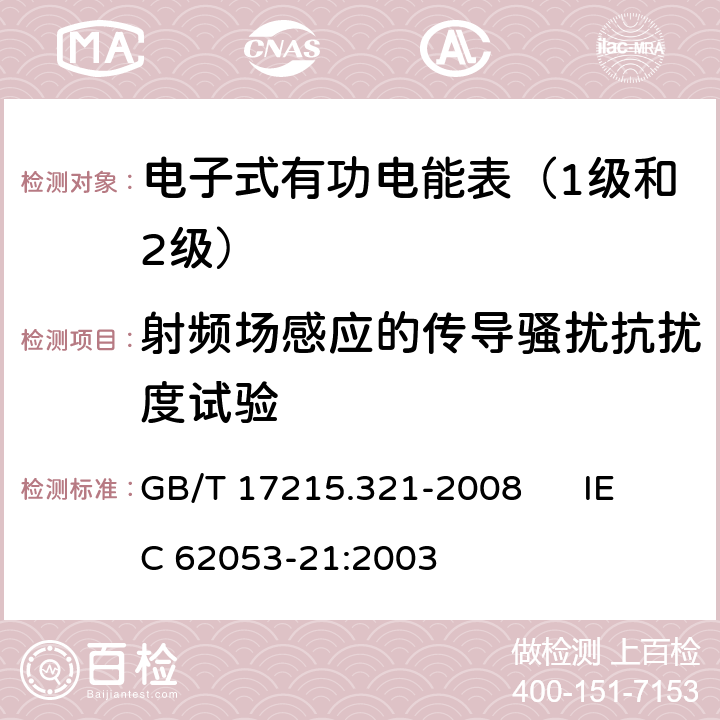 射频场感应的传导骚扰抗扰度试验 交流电测量设备 特殊要求 第21部分:静止式有功电能表（1级和2级） GB/T 17215.321-2008 IEC 62053-21:2003 8.2、7