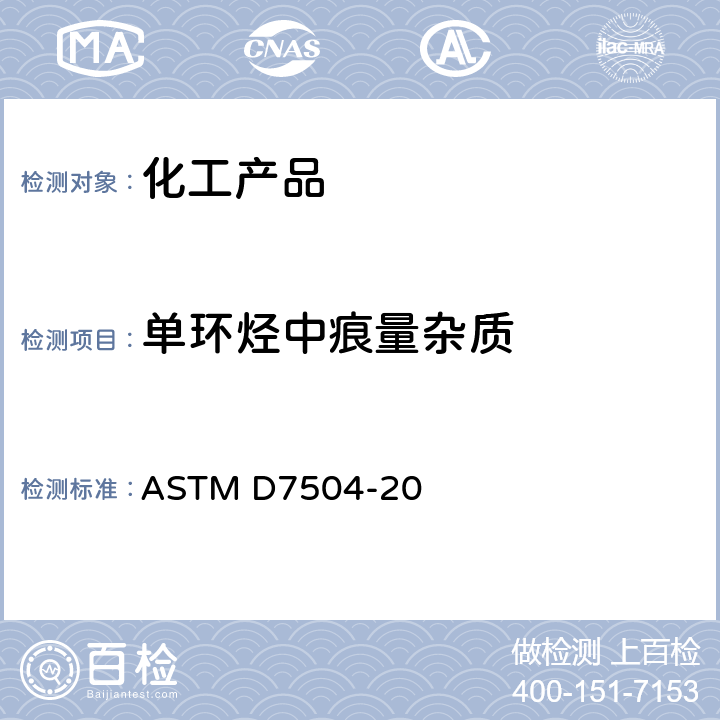 单环烃中痕量杂质 使用气相色谱法和有效碳数测定单环芳烃中痕量杂质的标准试验方法 ASTM D7504-20