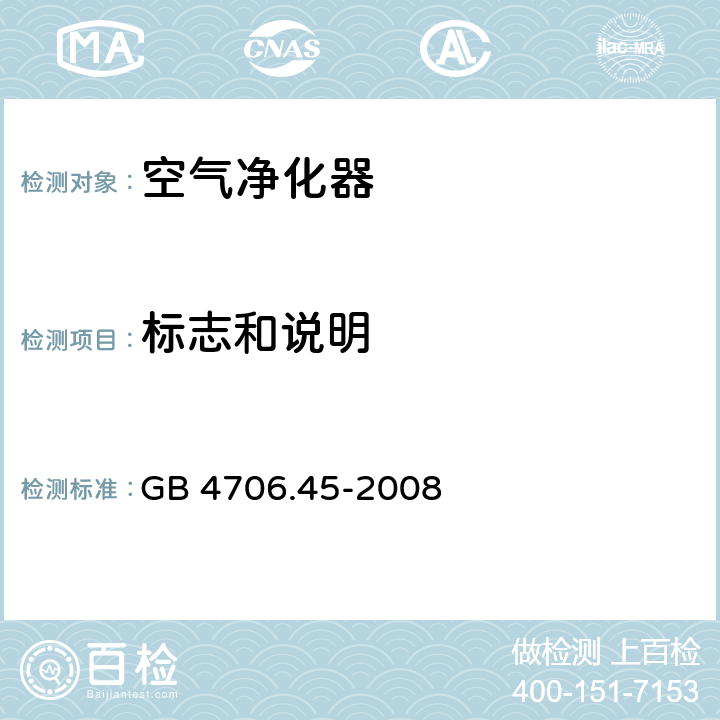 标志和说明 家用和类似用途电器的安全第45部分:空气净化器的特殊要求 GB 4706.45-2008 7
