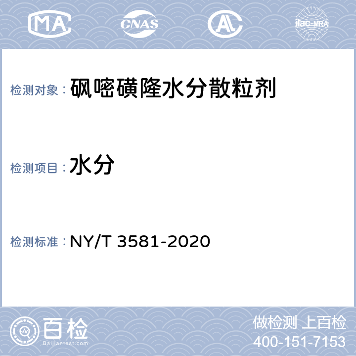 水分 NY/T 3581-2020 砜嘧磺隆水分散粒剂