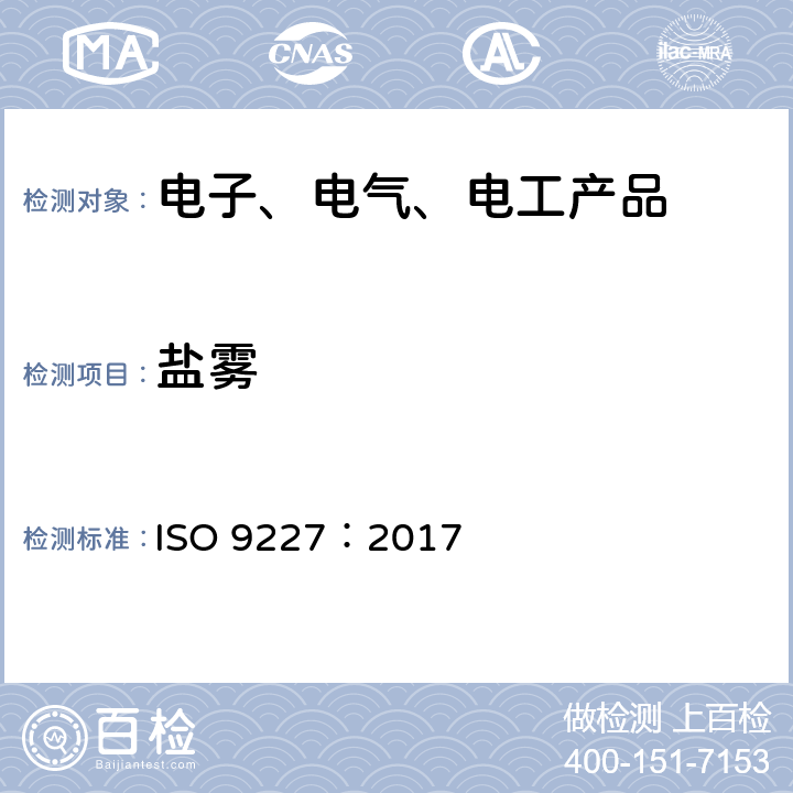 盐雾 人造环境中的腐蚀试验 盐雾试验 ISO 9227：2017