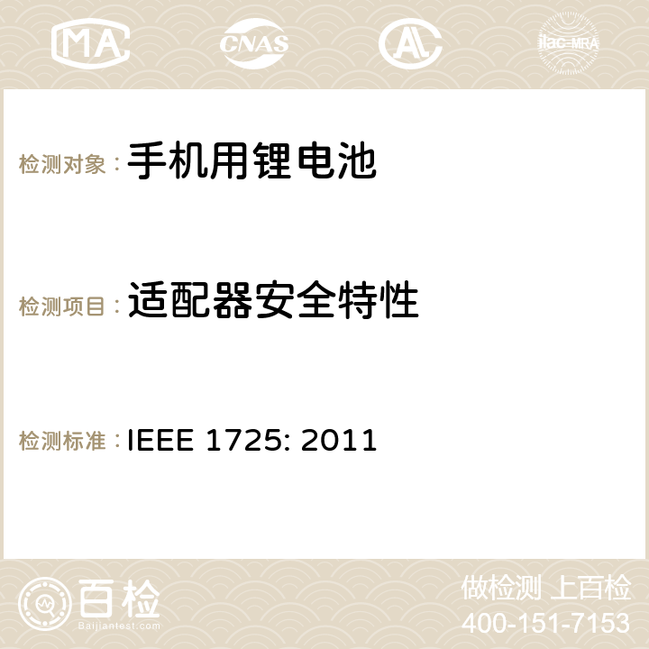 适配器安全特性 蜂窝电话用可充电电池的IEEE标准IEEE1725:2011 IEEE 1725: 2011 8.2.2