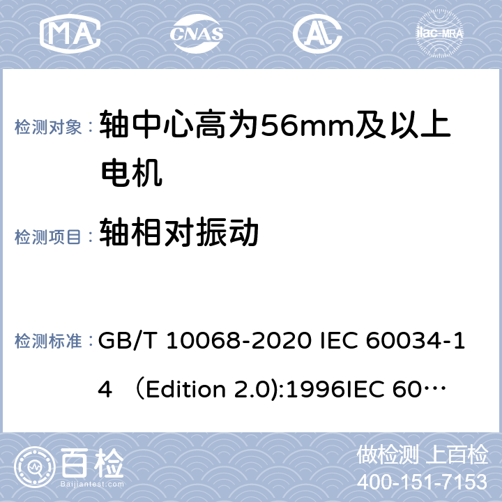 轴相对振动 轴中心高为56mm及以上电机的机械振动 振动的测量、评定及限值 GB/T 10068-2020 IEC 60034-14 （Edition 2.0):1996IEC 60034-14 (Edition 3.0):2003IEC 60034-14:2003+A1:2007