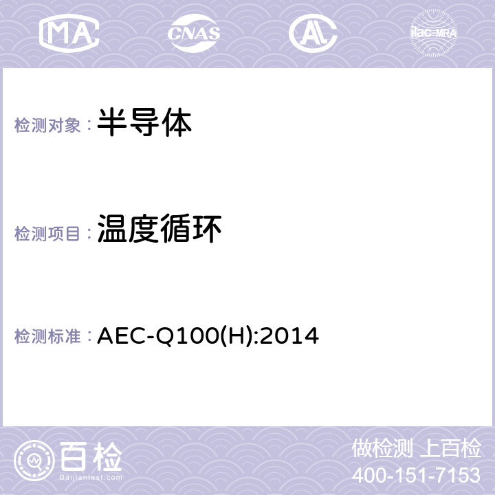 温度循环 AEC-Q100(H):2014 基于失效故障机制的集成电路应力测试认证要求 AEC-Q100(H):2014 表2，测试A4
