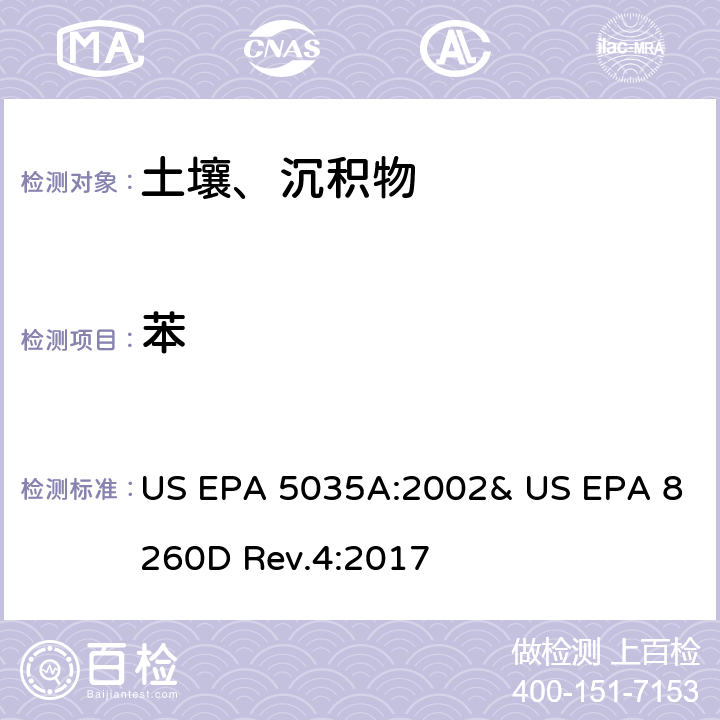 苯 吹掃捕集-氣相色譜/質譜法(GC/MS)測定揮發性有機物 US EPA 5035A:2002& US EPA 8260D Rev.4:2017