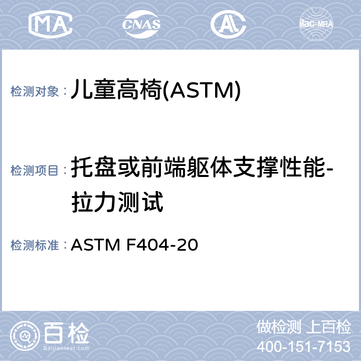托盘或前端躯体支撑性能-拉力测试 ASTM F404-20 消费者安全规格:儿童高椅的安全要求  6.3