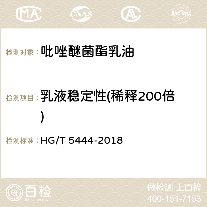 乳液稳定性(稀释200倍) HG/T 5444-2018 吡唑醚菌酯乳油