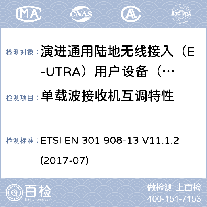单载波接收机互调特性 IMT蜂窝网络; 涵盖指令2014/53 / EU第3.2条基本要求的协调标准; 第13部分：演进通用陆地无线接入（E-UTRA）用户设备（UE） ETSI EN 301 908-13 V11.1.2 (2017-07) 5.3.8.1.1