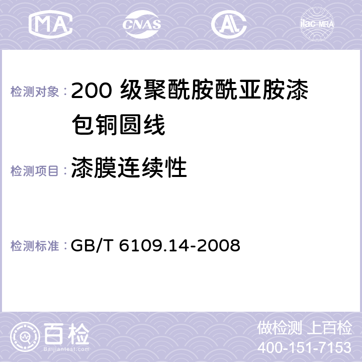 漆膜连续性 漆包圆绕组线 第14 部分：200 级聚酰胺酰亚胺漆包铜圆线 GB/T 6109.14-2008 14