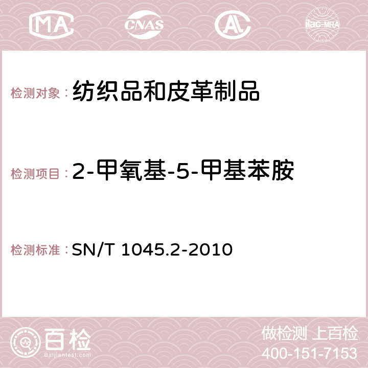 2-甲氧基-5-甲基苯胺 进出口染色纺织品和皮革制品中禁用偶氮染料的测定 第2部分：气相色谱-质谱法 SN/T 1045.2-2010