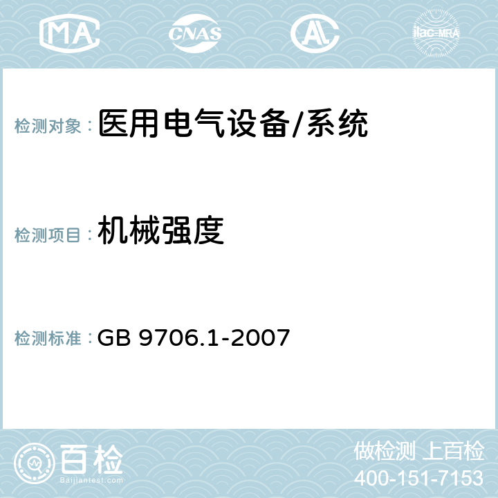 机械强度 医用电气设备 第一部分：安全通用要求 GB 9706.1-2007 21