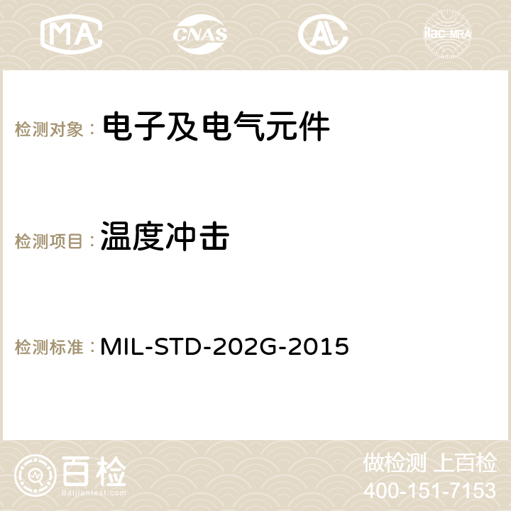 温度冲击 电子及电气元件试验方法 MIL-STD-202G-2015 方法107