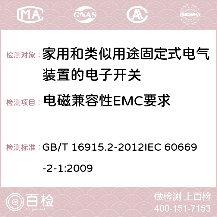 电磁兼容性EMC要求 家用和类似用途固定式电气装置的开关 第2-1部分：电子开关的特殊要求 GB/T 16915.2-2012
IEC 60669-2-1:2009 26