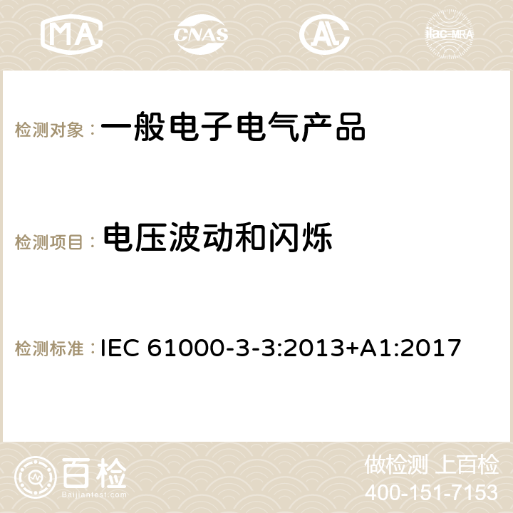 电压波动和闪烁 电磁兼容（EMC） 第3-3部分 限值 对每相额定电流≤16A且无条件接入的设备在公用低压供电系统中产生的电压变化、电压波动和闪烁的限制 IEC 61000-3-3:2013+A1:2017