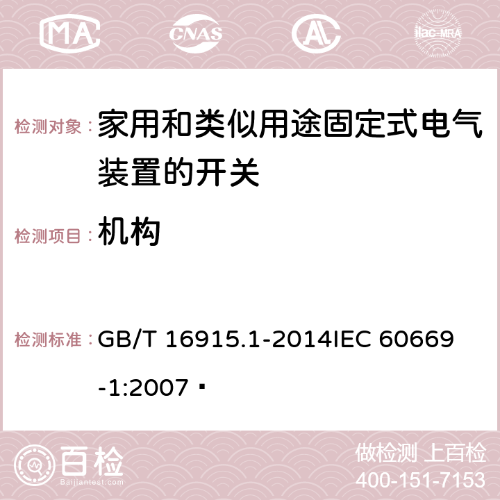 机构 家用和类似用途固定式电气装置的开关 第1部分:通用要求  GB/T 16915.1-2014
IEC 60669-1:2007  14