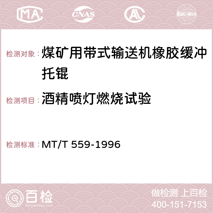 酒精喷灯燃烧试验 煤矿用带式输送机橡胶缓冲托辊安全性能检验规范 MT/T 559-1996 4