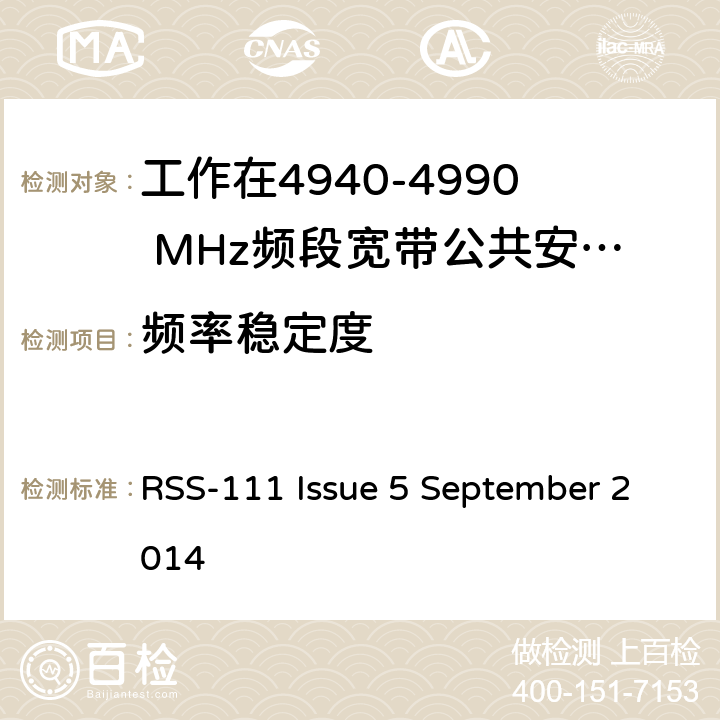 频率稳定度 操作频段4940 - 4990 的宽带安全设备 RSS-111 Issue 5 September 2014 5.2