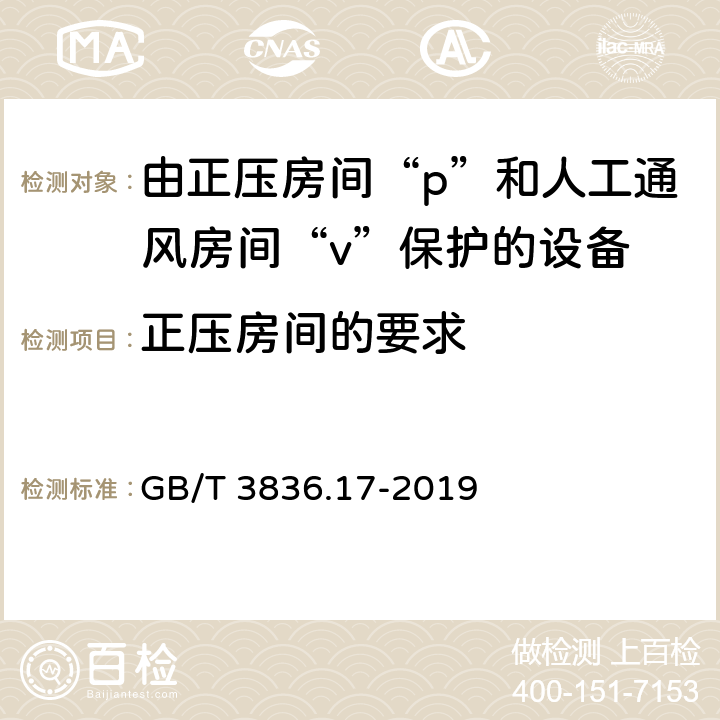 正压房间的要求 爆炸性环境 第17部分：由正压房间“p”和人工通风房间“v”保护的设备 GB/T 3836.17-2019 6.4