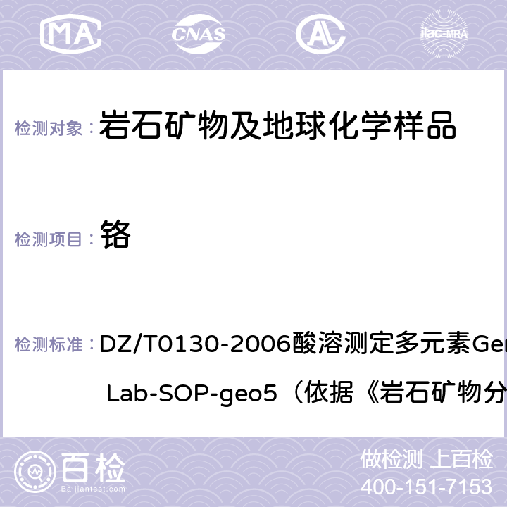 铬 地质矿产实验室测试质量管理规范 DZ/T0130-2006酸溶测定多元素General Lab-SOP-geo5（依据《岩石矿物分析》（第四版）84.2.6）