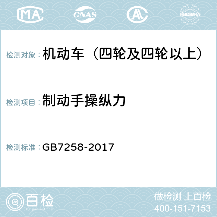 制动手操纵力 机动车运行安全技术条件 GB7258-2017 7.2.9