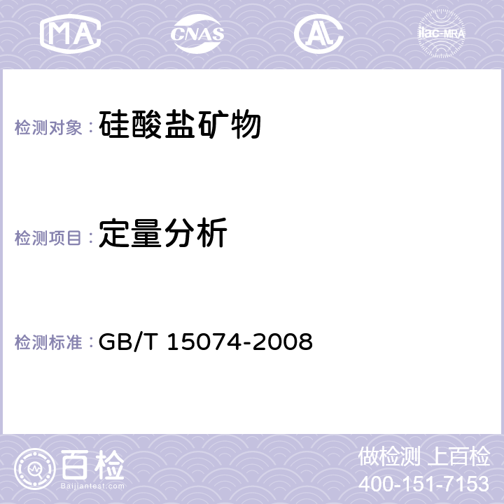 定量分析 电子探针定量分析方法通则 GB/T 15074-2008