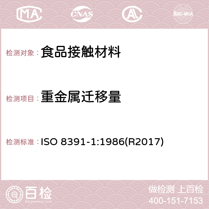 重金属迁移量 ISO 8391-1-1986 与食物接触的陶瓷烹调器 铅,镉溶出量  第1部分:检验方法