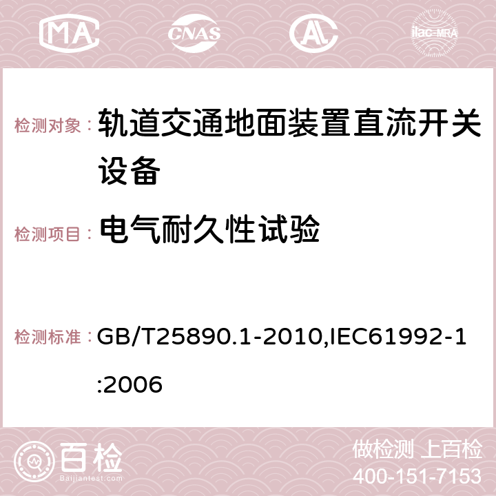 电气耐久性试验 轨道交通　地面装置　直流开关设备　第1部分：总则 GB/T25890.1-2010,IEC61992-1:2006 7.3.2